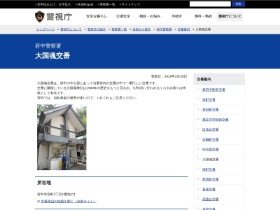 府中警察署 大国魂交番(日本、〒183-0023東京都府中市宮町3丁目1番地)