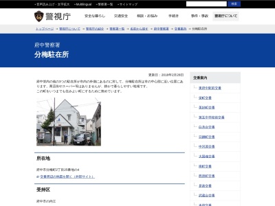 府中警察署 分梅駐在所(日本、〒183-0033東京都府中市分梅町2丁目25−4)