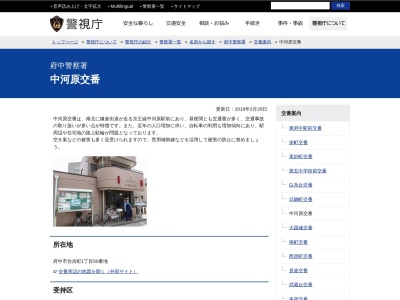 中河原交番(日本、〒183-0034東京都府中市住吉町1丁目50番2)