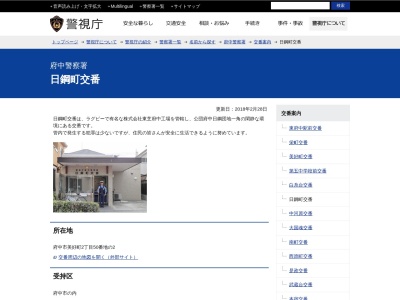 府中警察署 日鋼町交番のクチコミ・評判とホームページ