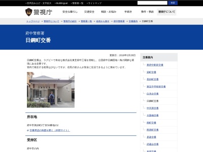 府中警察署 日鋼町交番(日本、〒183-0045東京都府中市美好町2丁目50番地の2)