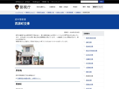 府中警察署 西原町交番(日本)