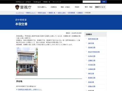 府中警察署 本宿交番(日本)