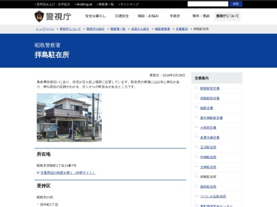 拝島駐在所(日本、〒196-0002東京都昭島市拝島町1丁目13番7号)