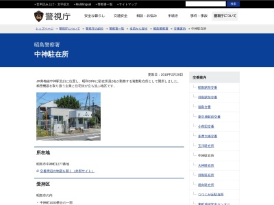 ランキング第5位はクチコミ数「0件」、評価「0.00」で「昭島警察署 中神駐在所」