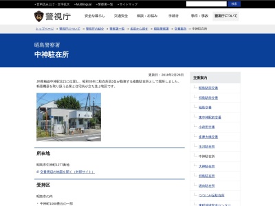 昭島警察署 中神駐在所(日本、〒196-0022東京都昭島市中神町１２７７)