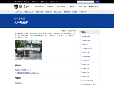 昭島警察署 大神駐在所のクチコミ・評判とホームページ