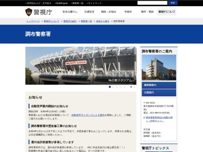 調布警察署(日本、〒182-0022東京都調布市国領町２丁目２５−１)