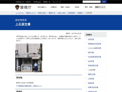 調布警察署上石原交番(日本、〒182-0035 東京都調布市上石原１丁目２９−５)