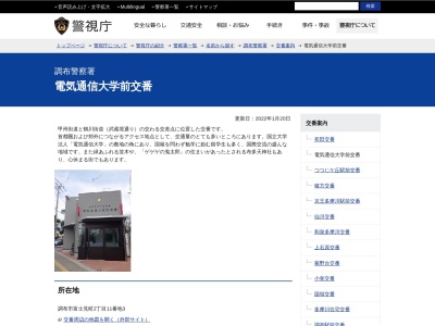 調布警察署 電気通信大学前交番(日本、〒182-0033 東京都調布市富士見町２丁目１１)