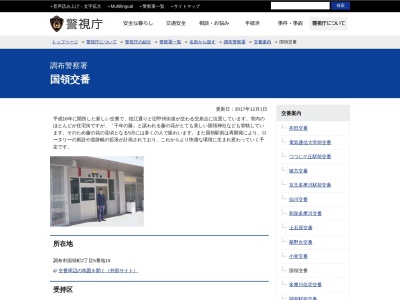 調布警察署 国領交番(日本、〒182-0022 東京都調布市国領町２丁目５−１５)