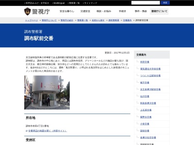 調布警察署 調布駅前交番(日本、〒182-0024 東京都調布市布田４丁目１ 布田４丁目１)