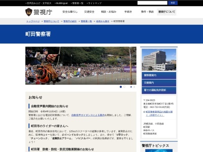 町田警察署(日本、〒194-0023東京都町田市旭町3丁目1−3)