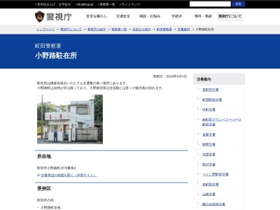 町田警察署 小野路駐在所のクチコミ・評判とホームページ