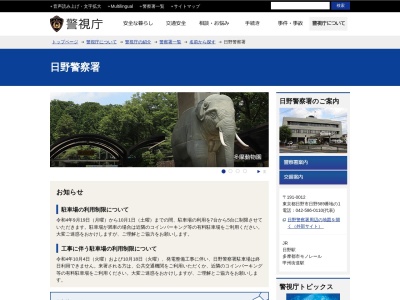 日野警察署(東京都日野市日野589-1)