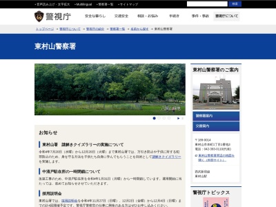 東京東村山警察署(東京都東村山市本町1-1-3)