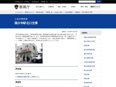 ランキング第1位はクチコミ数「44件」、評価「2.33」で「小金井警察署 国分寺駅北口交番」
