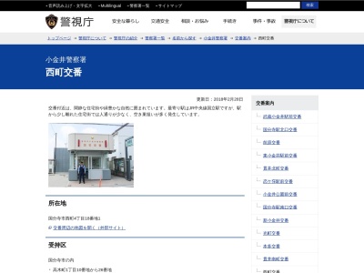 小金井警察署 西町交番(日本)