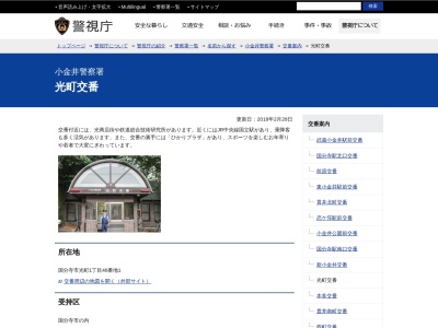 ランキング第4位はクチコミ数「0件」、評価「0.00」で「小金井警察署 光町交番」