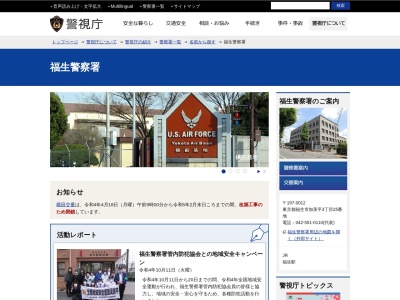 警視庁福生警察署(日本、〒197-0012東京都福生市加美平３丁目２５)