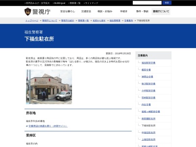 福生警察署 下福生駐在所(日本、〒197-0024 東京都福生市牛浜４５)