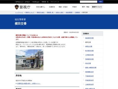 ランキング第4位はクチコミ数「0件」、評価「0.00」で「福生警察署 横田交番」
