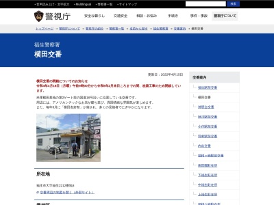 福生警察署 横田交番(日本、〒197-0011 東京都福生市福生２２１２−８)