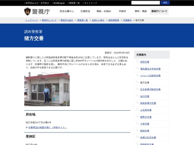 調布警察署 猪方交番(日本、〒201-0015東京都狛江市猪方4丁目10番1号)