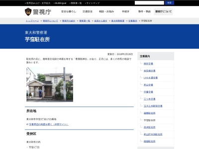 東大和警察署 芋窪駐在所(日本、〒207-0033東京都東大和市芋窪3丁目1715番地)