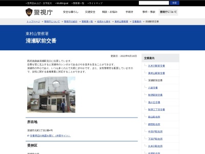 ランキング第2位はクチコミ数「0件」、評価「0.00」で「東村山警察署 清瀬駅前交番」