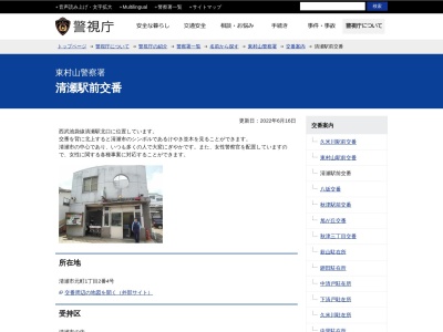 東村山警察署 清瀬駅前交番(日本、〒204-0021 東京都清瀬市元町１丁目２−番4号)
