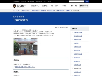 下清戸駐在所(日本、〒204-0011 東京都清瀬市下清戸1丁目 清瀬市下清戸1丁目269番地の2)