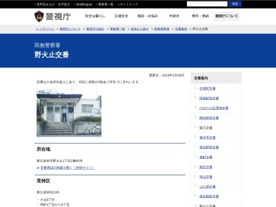 警視庁田無警察署 野火止交番(日本、〒203-0041東京都東久留米市野火止１丁目２−８５)