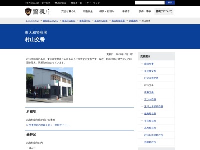 東大和警察署 村山交番のクチコミ・評判とホームページ