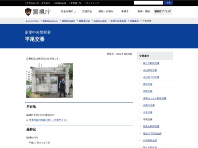 多摩中央警察署 平尾交番(日本)