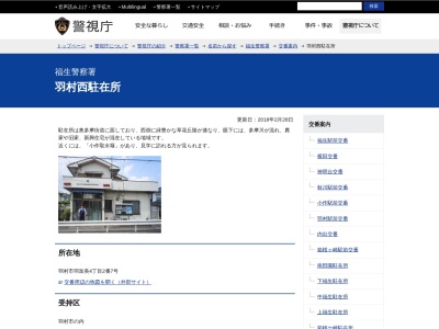 羽村西駐在所のクチコミ・評判とホームページ