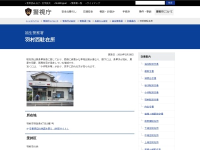 羽村西駐在所(日本、〒205-0016 東京都羽村市羽加美4丁目2−番7号)