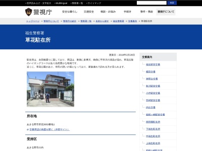 福生警察署 草花駐在所(日本、〒197-0802 東京都あきる野市草花3063−１)