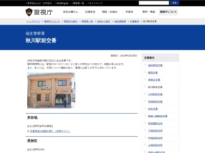 福生警察署 秋川駅前交番(日本、〒197-0827 東京都あきる野市油平６１−２)