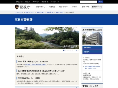 警視庁 五日市警察署(日本、〒190-0164東京都あきる野市五日市８８８−７)