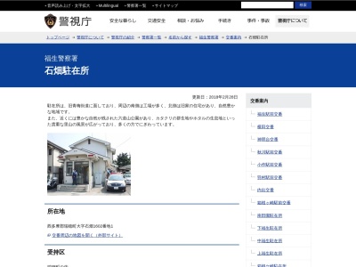 福生警察署 石畑駐在所(日本、〒190-1211東京都西多摩郡瑞穂町石畑１６０２−１)