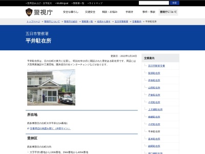五日市警察署 平井駐在所(日本)