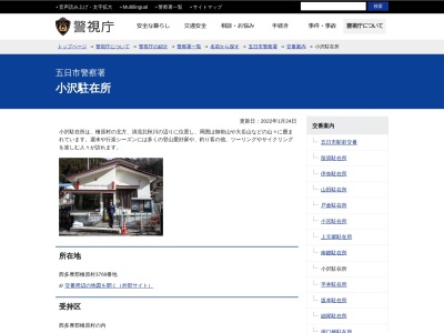 五日市警察署 小沢駐在所(日本、〒190-0204東京都西多摩郡檜原村小沢3769)