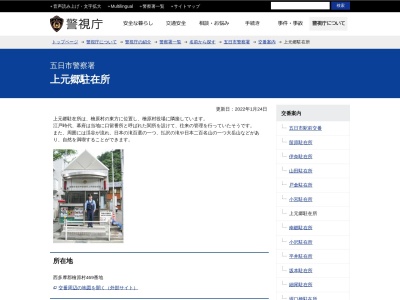 五日市警察署 上元郷駐在所(日本、〒190-0212東京都西多摩郡檜原村上元郷４６９)