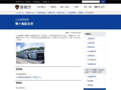 八丈島警察署 青ケ島駐在所のクチコミ・評判とホームページ