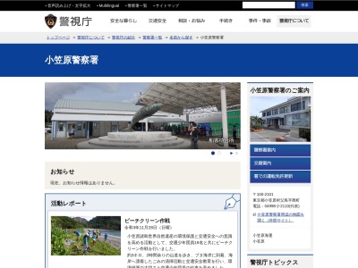 警視庁小笠原警察署(日本、〒100-2101東京都小笠原村父島字西町)