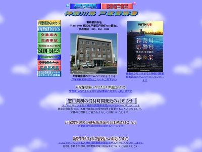 戸塚警察署 戸塚駅東口交番(日本、〒244-0003 神奈川県横浜市戸塚区戸塚町14)
