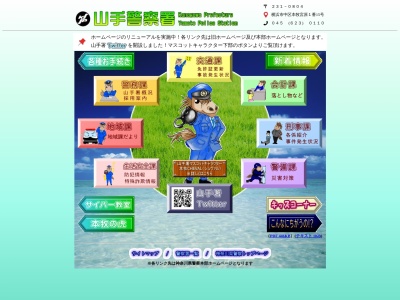 山手警察署(神奈川県横浜市中区本牧宮原1-15)