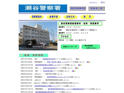 瀬谷警察署(神奈川県横浜市瀬谷区二ツ橋町213-1)