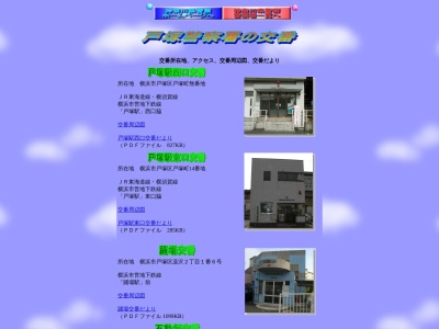 戸塚警察署戸塚駅東口交番(日本、〒244-0003 神奈川県横浜市戸塚区戸塚町 横浜市戸塚区戸塚町14番地)